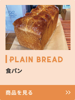 PLAIN BREAD 食パン 商品を見る